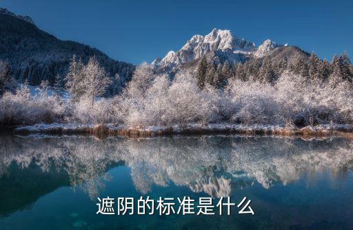 遮陰，遮陰的標準是什么