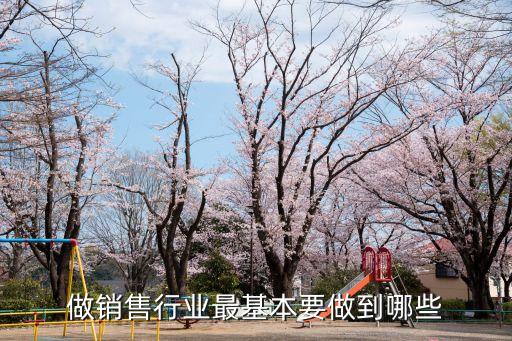 銷(xiāo)售需要具備哪些能力，做銷(xiāo)售行業(yè)最基本要做到哪些