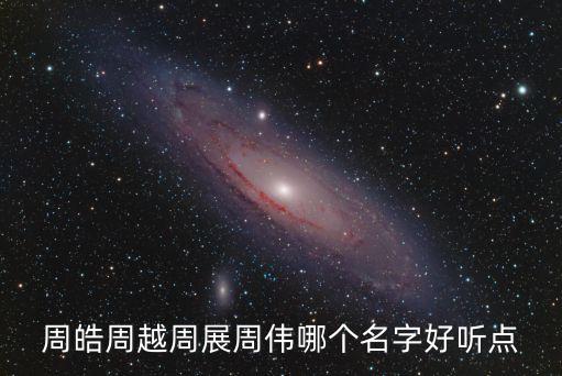 周皓周越周展周偉哪個名字好聽點