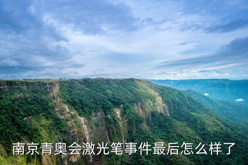 激光筆事件，南京青奧會激光筆事件最后怎么樣了