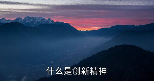 新精神，什么是創(chuàng)新精神