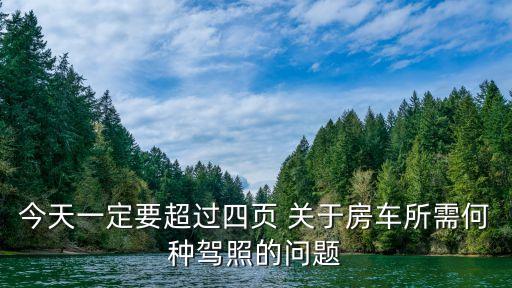 房車(chē)是什么駕照，什么的駕駛證才能駕駛房車(chē)
