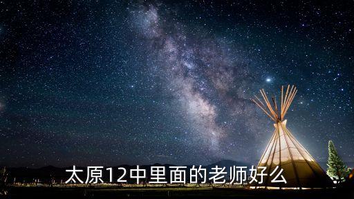 太原12中里面的老師好么