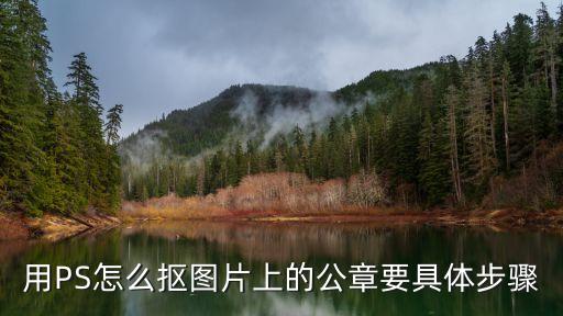 公章?lián)笀D，用PS怎么摳圖片上的公章要具體步驟
