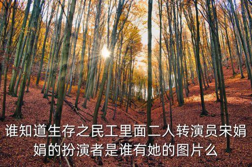 誰(shuí)知道生存之民工里面二人轉(zhuǎn)演員宋娟娟的扮演者是誰(shuí)有她的圖片么
