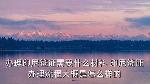 印尼簽證，印尼簽證如何辦理