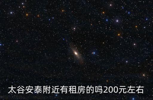 太谷安泰附近有租房的嗎200元左右