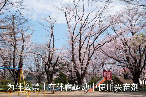 為什么禁止在體育運動中使用興奮劑
