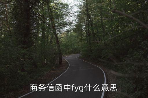 遵照?qǐng)?zhí)行什么意思，請(qǐng)確認(rèn)被通知到并遵照?qǐng)?zhí)行的翻譯是什么意思