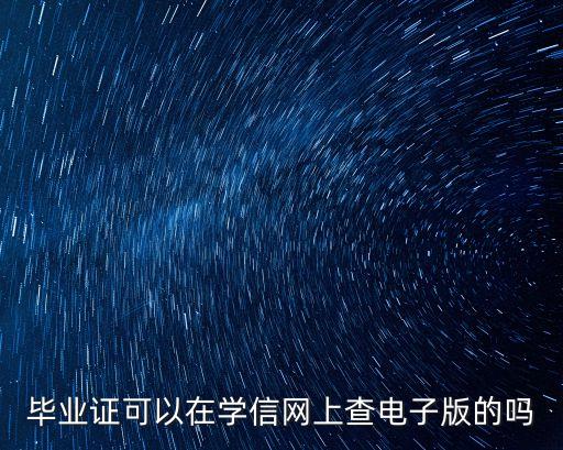 電子畢業(yè)證，畢業(yè)證可以在學(xué)信網(wǎng)上查電子版的嗎