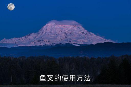 魚叉的使用方法