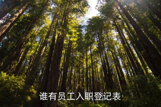 入職信息登記表，員工入職登記表都要填哪些