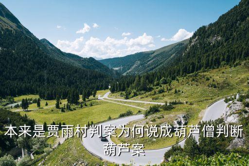 葫蘆僧判斷葫蘆案，本來是賈雨村判案為何說成葫蘆僧判斷葫蘆案