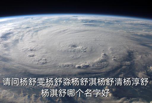 楊舒雯，楊淇賀 楊舒雯 那個(gè)名字好啊有人會名字測分嗎