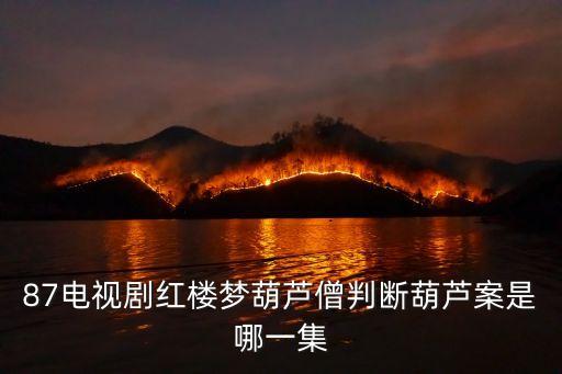 87電視劇紅樓夢葫蘆僧判斷葫蘆案是哪一集