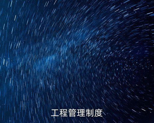 工程管理制度