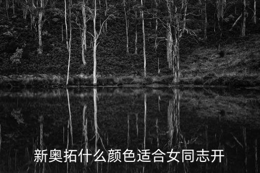 新奧拓什么顏色適合女同志開