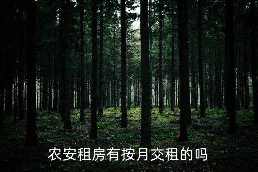 農安租房有按月交租的嗎