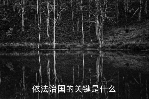 依法治國(guó)的關(guān)鍵是什么