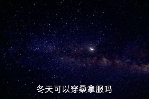 桑拿服，冬天可以穿桑拿服嗎