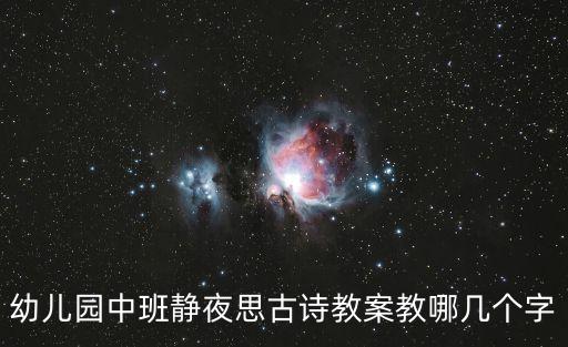 靜夜思教學(xué)設(shè)計(jì)，古詩靜夜思教學(xué)設(shè)計(jì)有沒有啊