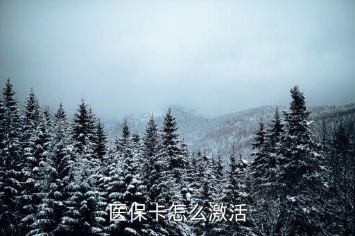 醫(yī)保卡在哪里激活，醫(yī)保卡怎么激活