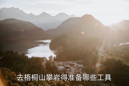 攀巖裝備，攀巖必備的幾個裝備