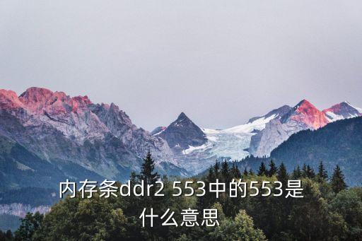 553，內(nèi)存條ddr2 553中的553是什么意思