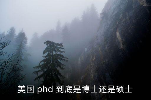 美國(guó) phd 到底是博士還是碩士