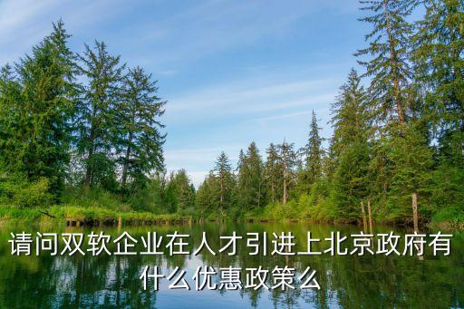 北京人才引進(jìn)政策，求北京市引進(jìn)人才條件的法律法規(guī)依據(jù)