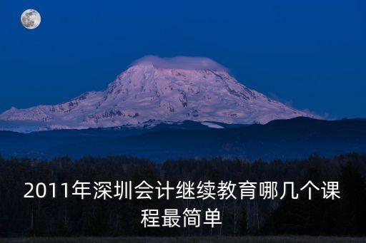 翟繼光，2011年深圳會計繼續(xù)教育哪幾個課程最簡單