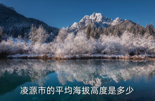 遼寧凌源，凌源市的平均海拔高度是多少