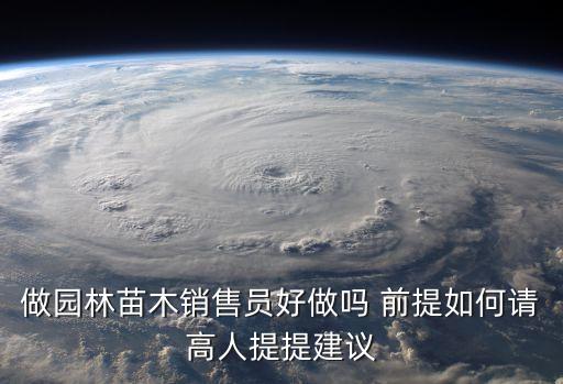 苗木銷售，苗圃培植的苗木銷售該怎樣交稅交哪些稅