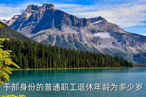 正處級(jí)退休年齡，處級(jí)干部退休是幾歲