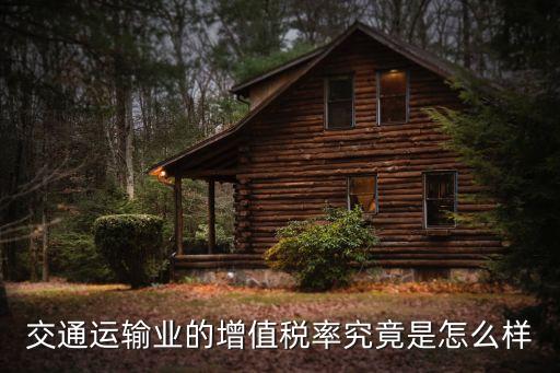 交通運輸業(yè)的增值稅率究竟是怎么樣