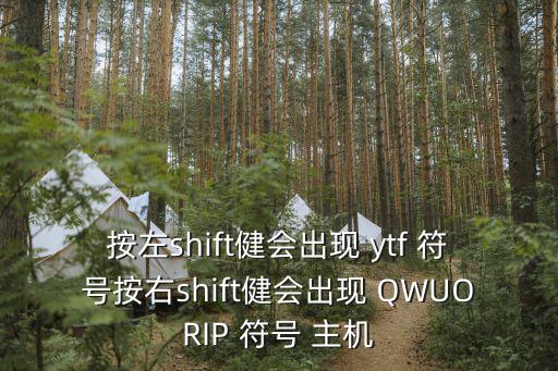 按左shift健會出現(xiàn) ytf 符號按右shift健會出現(xiàn) QWUORIP 符號 主機(jī)