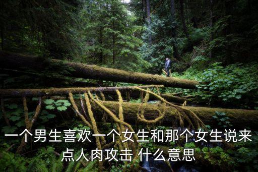 人肉什么意思，XQ人肉是什么