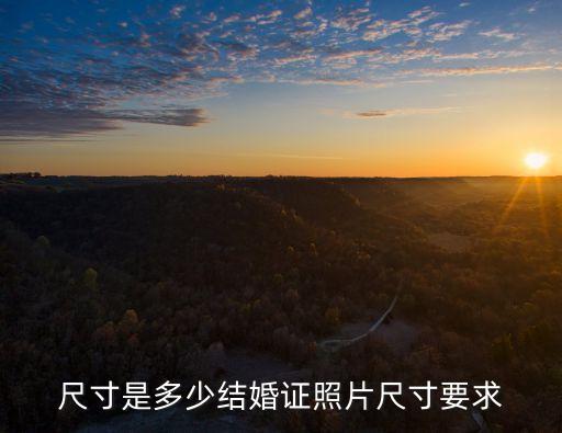 結(jié)婚照證件照，尺寸是多少結(jié)婚證照片尺寸要求