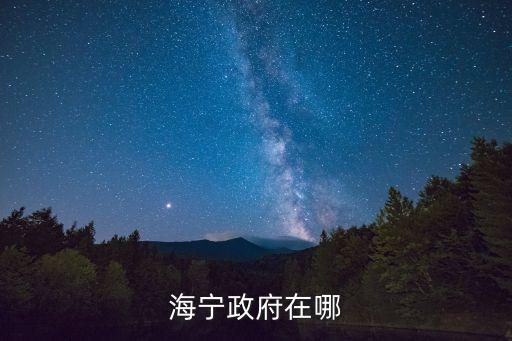 海寧市政府，海寧政府在哪