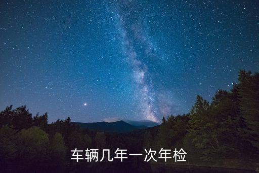 車(chē)輛幾年一次年檢