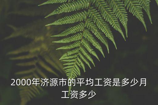 2000年工資，重慶市2000年社會平均工資是多少