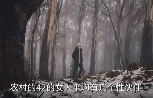 農(nóng)村的42的女人平均有幾個(gè)性伙伴