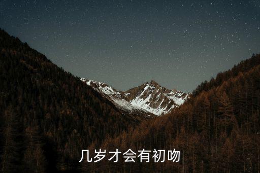 幾歲算初吻，幾歲才會有初吻