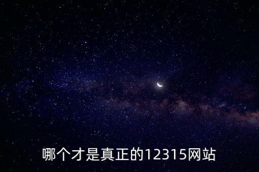 315官網(wǎng)，哪個才是真正的12315網(wǎng)站