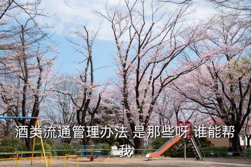 酒類(lèi)流通管理辦法，酒類(lèi)流通管理辦法屬于我國(guó)哪一類(lèi)法律淵源