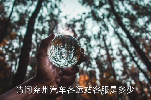 兗州汽車站電話，從兗州到鄆城的汽車都是幾點(diǎn)發(fā)車啊或是提供兗州汽車站的電話