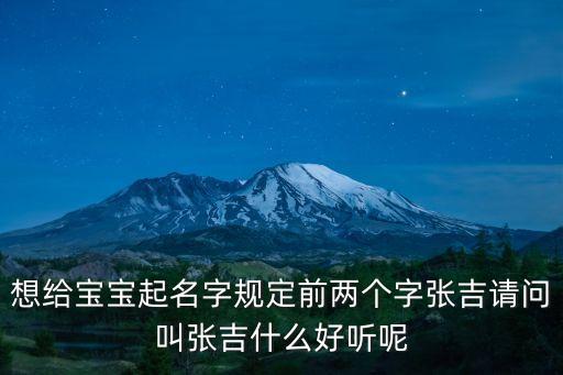 張吉生，父親姓張母親姓吉女寶寶是2012年11月1日1704分生的腳什么名