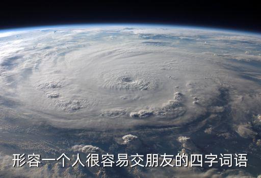 易交，形容一個(gè)人很容易交朋友的四字詞語