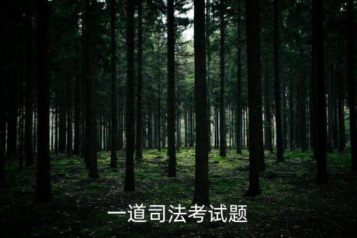 一道司法考試題
