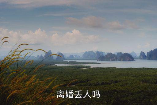 離婚丟人嗎